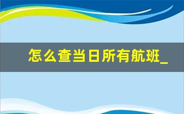 怎么查当日所有航班_怎么偷偷查到别人买机票信息