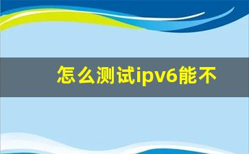 怎么测试ipv6能不能用