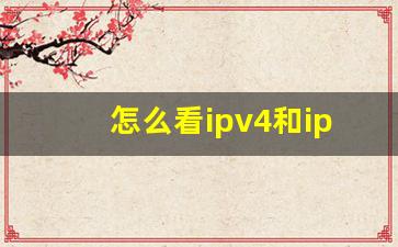 怎么看ipv4和ipv6