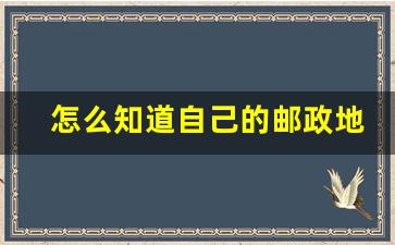 怎么知道自己的邮政地址_邮政可以用姓名地址查单号