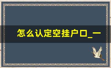 怎么认定空挂户口_一套房子可以挂几个户口本