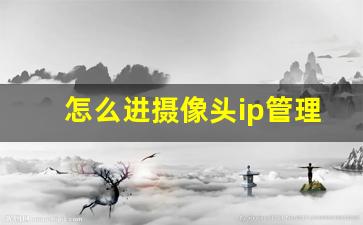 怎么进摄像头ip管理页面_怎么用电脑登录摄像头IP