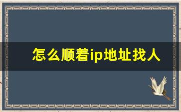 怎么顺着ip地址找人_ip地址查询定位地图