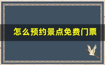 怎么预约景点免费门票_微信上怎么预约景点