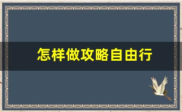 怎样做攻略自由行