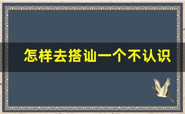 怎样去搭讪一个不认识的女生_回复率高的搭讪第一句