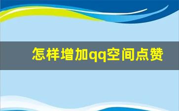 怎样增加qq空间点赞量