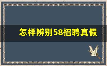 怎样辨别58招聘真假