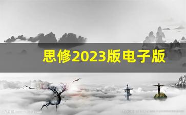 思修2023版电子版