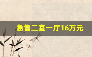 急售二室一厅16万元_三室二厅多少钱