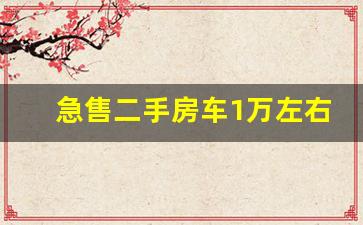 急售二手房车1万左右_2米以下的房车有哪些