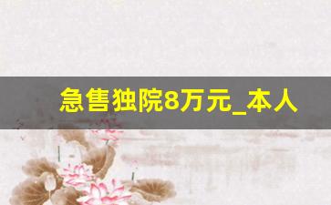 急售独院8万元_本人急售自建房