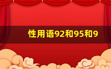 性用语92和95和98价格