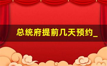 总统府提前几天预约_南京总统府门票预约