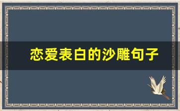 恋爱表白的沙雕句子