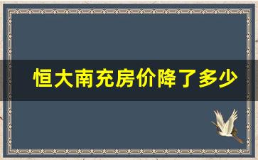 恒大南充房价降了多少