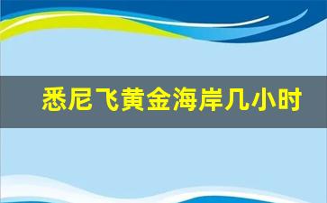 悉尼飞黄金海岸几小时_悉尼飞厦门得几个小时