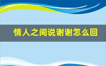 情人之间说谢谢怎么回复