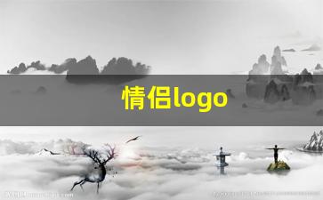 情侣logo