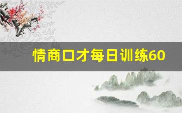 情商口才每日训练600题_练口才必背的100个句子