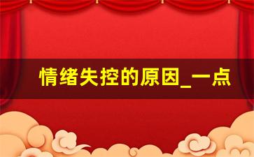 情绪失控的原因_一点事就发脾气暴躁控制不住