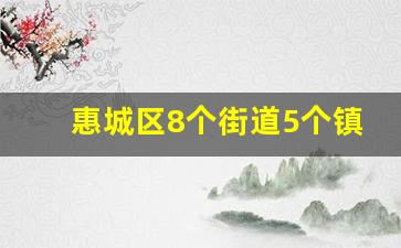 惠城区8个街道5个镇_仲恺区是属于惠城区吗