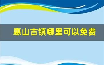 惠山古镇哪里可以免费进