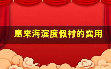 惠来海滨度假村的实用信息_惠来八大景点