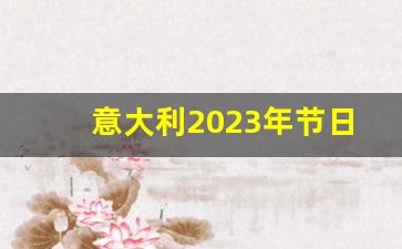 意大利2023年节日一览