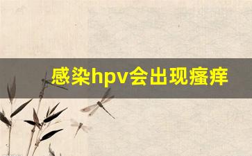 感染hpv会出现瘙痒症状吗_hpv在什么程度上会很痒