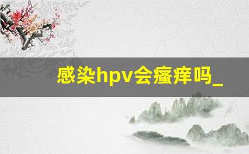 感染hpv会瘙痒吗_感染hpv会出现瘙痒症状吗