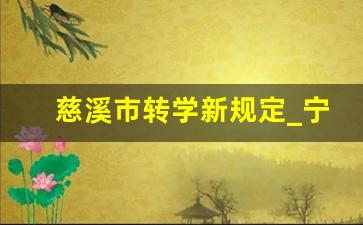 慈溪市转学新规定_宁波慈溪积分入学条件