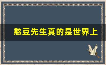 憨豆先生真的是世界上第一个得