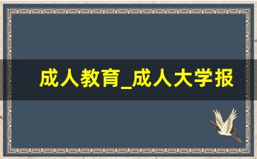 成人教育_成人大学报名条件及收费标准