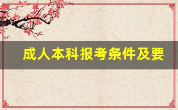 成人本科报考条件及要求_成人自考本科2023年报名时间