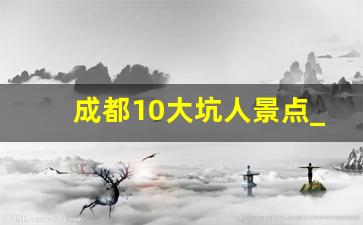 成都10大坑人景点_四种人不能去青城山