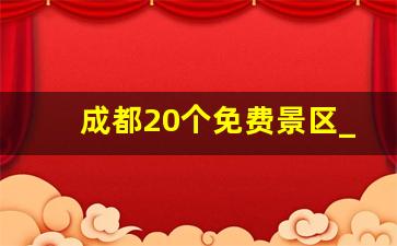 成都20个免费景区_穷游必去10个地方