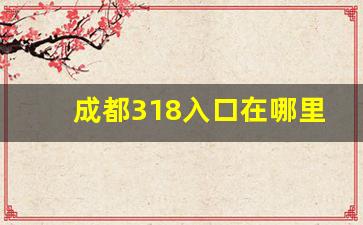 成都318入口在哪里_318从成都出发地点在哪里