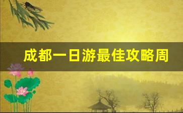 成都一日游最佳攻略周边