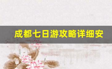 成都七日游攻略详细安排_成都自由行最佳路线