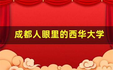 成都人眼里的西华大学_西华大学在四川认可度