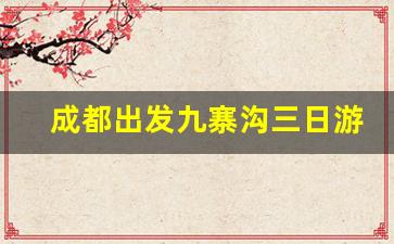 成都出发九寨沟三日游_成都九寨沟黄龙自由行攻略