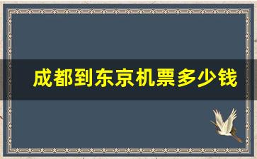 成都到东京机票多少钱