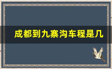 成都到九寨沟车程是几个小时