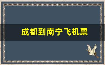 成都到南宁飞机票