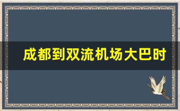 成都到双流机场大巴时刻查询_宽窄巷有去双流机场大巴吗