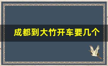 成都到大竹开车要几个小时