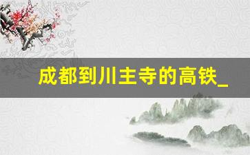 成都到川主寺的高铁_成都到昆明自驾路线