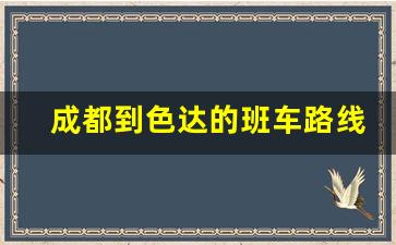 成都到色达的班车路线及时间_成都到色达大巴车路线