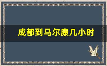 成都到马尔康几小时